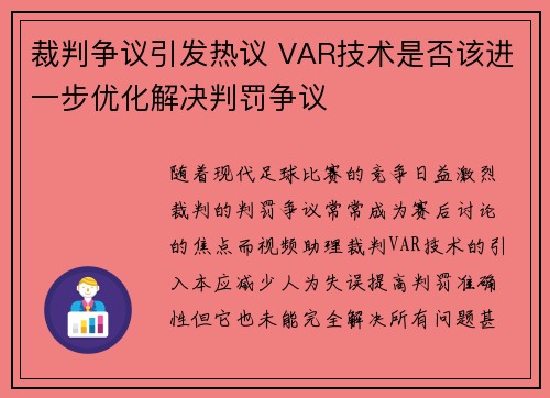 裁判争议引发热议 VAR技术是否该进一步优化解决判罚争议