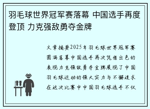 羽毛球世界冠军赛落幕 中国选手再度登顶 力克强敌勇夺金牌