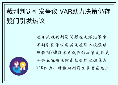 裁判判罚引发争议 VAR助力决策仍存疑问引发热议