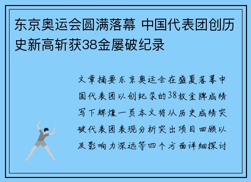 东京奥运会圆满落幕 中国代表团创历史新高斩获38金屡破纪录