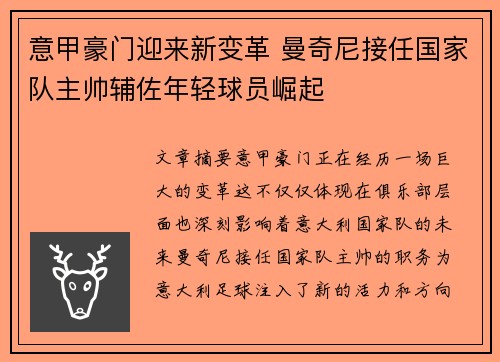 意甲豪门迎来新变革 曼奇尼接任国家队主帅辅佐年轻球员崛起