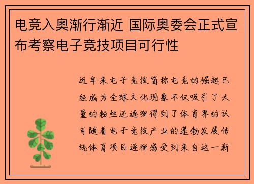 电竞入奥渐行渐近 国际奥委会正式宣布考察电子竞技项目可行性