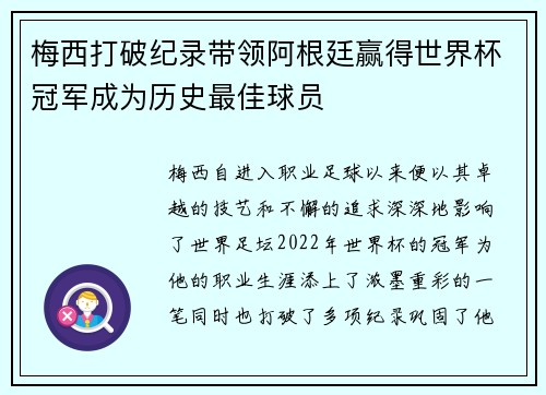 梅西打破纪录带领阿根廷赢得世界杯冠军成为历史最佳球员