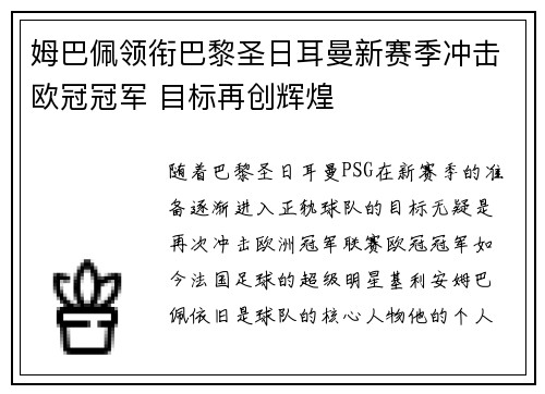 姆巴佩领衔巴黎圣日耳曼新赛季冲击欧冠冠军 目标再创辉煌