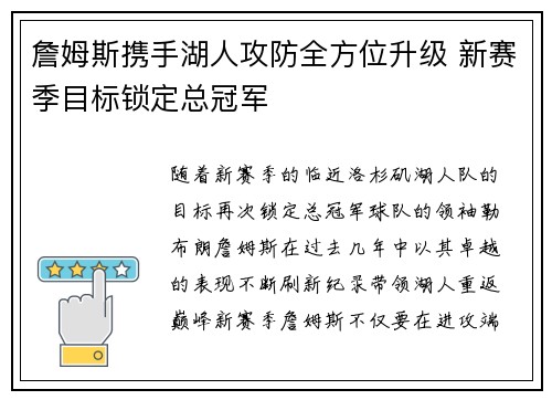 詹姆斯携手湖人攻防全方位升级 新赛季目标锁定总冠军