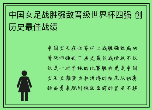 中国女足战胜强敌晋级世界杯四强 创历史最佳战绩